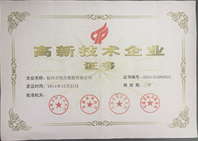 高新技術(shù)企業(yè)證書
