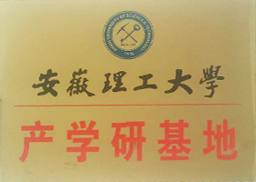 安徽理工產(chǎn)學(xué)研基地